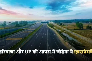 New Expressway: हरियाणा और UP को आपस में जोड़ेगा ये एक्सप्रेसवे, जानें कहां से होकर गुजरेगा