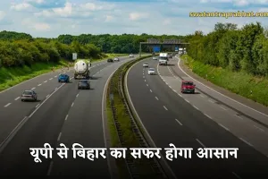 New Expressway:  यूपी से बिहार का सफर होगा आसान, 5311 करोड़ की लागत से बनेगा ये एक्स्प्रेसवे 