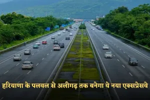 New Expressway: हरियाणा के पलवल से अलीगढ़ तक बनेगा ये नया एक्सप्रेसवे, इन गांवों की जमीन का होगा अधिग्रहण