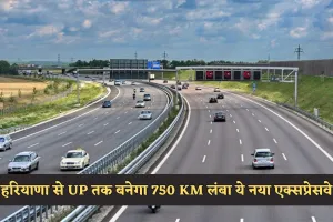 New Expressway: हरियाणा से UP तक बनेगा 750 KM लंबा ये नया एक्सप्रेसवे, लोगों को मिलेगा बड़ा फायदा 