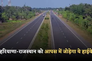 New Highway: हरियाणा-राजस्थान को आपस में जोड़ेगा ये हाईवे, जानें कहां से होकर गुजरेगा