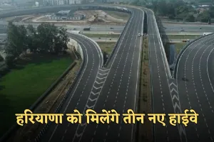 New Highway: हरियाणा को मिलेंगे तीन नए हाईवे, केंद्र सरकार ने दी मंजूरी