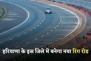 Ring Road: हरियाणा के इस जिले में बनेगा नया रिंग रोड, जाम से मिलेगा छुटकारा 