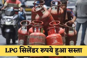 LPG Cylinder: फेस्टिव सीजन से पहले आम आदमी को बड़ी राहत,  LPG सिलेंडर रुपये हुआ सस्ता