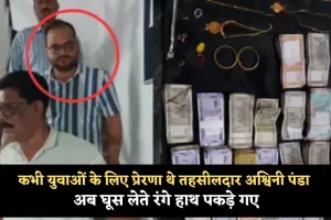 कभी युवाओं के लिए प्रेरणा थे तहसीलदार अश्विनी पंडा, अब घूस लेते रंगे हाथ पकड़े गए