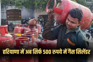 LPG Cylinder: हरियाणा में अब सिर्फ 500 रुपये में गैस सिलेंडर, ऐसे करें आवेदन