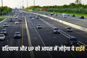 New Expressway: हरियाणा और UP को आपस में जोड़ेगा ये एक्सप्रेसवे, जानें कहां से होकर गुजरेगा