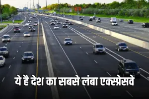 Longest Expressway: ये है देश का सबसे लंबा एक्स्प्रेसवे, हॉर्न की जगह बजेगी शहनाई