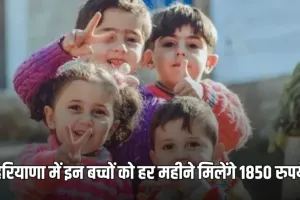 Haryana: हरियाणा सरकार का बड़ा फैसला, इन बच्चों को हर महीने मिलेंगे 1850 रुपये