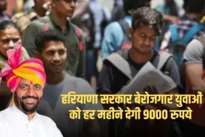Haryana: हरियाणा में बेरोजगार युवाओं के लिए खुशखबरी, सरकार हर महीने देगी 9000 रुपये