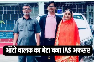 IAS Success Story: ऑटो चालक का बेटा बना IAS अफसर, 21 साल की उम्र में क्रैक किया UPSC एग्जाम