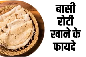 Health Tips: बासी रोटी खाने के हैं अनेक फायदे, जानकर आप भी रोज खाने लगेंगे