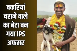 Success Story: बकरियां चराने वाले का बेटा बन गया IPS अफसर, पढ़ें पूरी सक्सेस स्टोरी