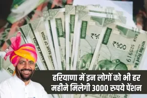 Haryana: हरियाणा में इन लोगों को भी हर महीने मिलेगी 3000 रुपये पेंशन, सीएम सैनी ने किया ऐलान