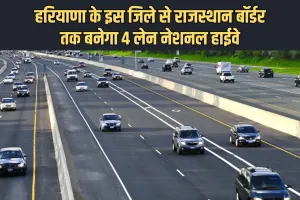 New Highway: हरियाणा के इस जिले से राजस्थान बॉर्डर तक बनेगा 4 लेन नेशनल हाईवे, केंद्र सरकार ने दी मंजूरी