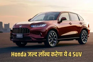 Honda जल्द लॉन्च करेगी ये 4 SUV, मिलेंगे ये जबरदस्त फीचर्स