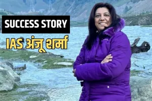 IAS Success Story: 10वीं और 12वीं में हुईं फेल, अपनी मेहनत के दम पर पहले प्रयास में बनीं IAS अधिकारी