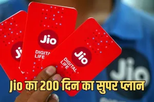 Jio का 200 दिन का सुपर प्लान: एक ही पैक में डेटा, कॉलिंग और स्ट्रीमिंग का पूरा मजा