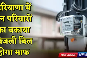 Haryana : हरियाणा में इन परिवारों का बकाया बिजली बिल होगा माफ,  इस योजना के तहत करना होगा आवेदन