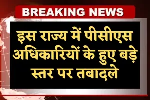 PCS Transfers: इस राज्य में पीसीएस अधिकारियों के हुए बड़े स्तर पर तबादले, देखें लिस्ट  