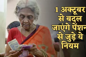 New Rule: 1 अक्टूबर से बदल जाएंगे पेंशन से जुड़े ये नियम, जानें क्या पड़ेगा असर 