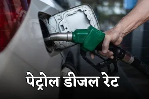 Petrol Diesel Price: पेट्रोल-डीजल की नई कीमतें हुई जारी, जान लें आज के ताजा भाव  