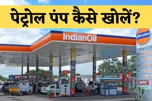 Petrol Pump: पेट्रोल पंप खोलने में कितना लगेगा खर्च? जानें आवेदन प्रक्रिया और जरूरी दस्तावेज