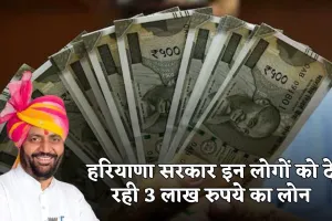 PKCC: हरियाणा सरकार इन लोगों को दे रही 3 लाख रुपये का लोन, जानें कैसे करें आवेदन 