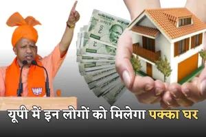 PMAY: यूपी में इन लोगों को मिलेगा पक्का घर, सरकार ने 735 करोड़ रुपये किए मंजूर 