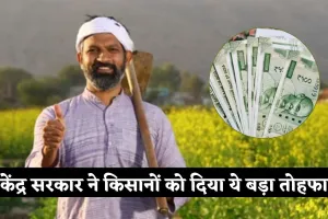 PM Kisan Yojana: किसानों के लिए खुशखबरी! केंद्र सरकार ने दिया ये बड़ा तोहफा 