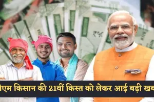 PM Kisan Yojana: पीएम किसान की 21वीं किस्त को लेकर आई बड़ी खबर! जानें कब आएंगे 2000 रुपये 