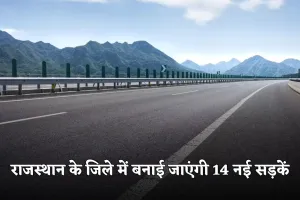 Rajasthan: राजस्थान के इस जिले में बनाई जाएंगी 14 नई सड़कें, इन लोगों को मिलेगा फायदा 