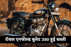 Royal Enfield: रॉयल एनफील्ड बुलेट 350 हुई सस्ती, जानिए चारों वेरिएंट्स के नए दाम