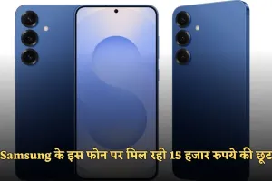 Samsung के इस फोन पर मिल रही 15 हजार रुपये की छूट, जल्दी करें खरीदारी 