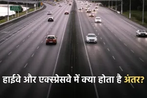 Highway and Expressway: हाईवे और एक्स्प्रेसवे में क्या होता है अंतर? जानें जल्दी