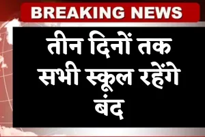 School Holiday: तीन दिनों तक सभी स्कूल रहेंगे बंद, सरकार ने आदेश किए जारी 
