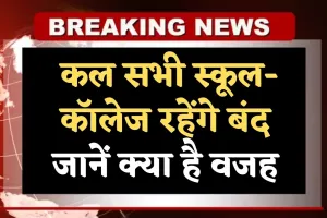 School Holiday: कल सभी स्कूल-कॉलेज रहेंगे बंद, जानें क्या है वजह 
