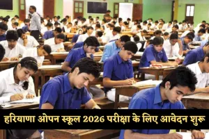 Haryana: हरियाणा ओपन स्कूल 2026 परीक्षा के लिए आवेदन शुरू, जानें अंतिम तारीख