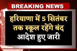 Haryana: हरियाणा में 5 सितंबर तक स्कूल रहेंगे बंद, आदेश हुए जारी 