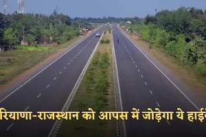 New Highway: हरियाणा-राजस्थान को आपस में जोड़ेगा ये हाईवे, ये लोग हो जाएंगे मालामाल