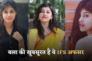 Success Story: बला की खूबसूरत है ये IFS अफसर, पहले प्रयास में क्रैक किया UPSC