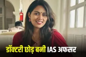 IAS Success Story:  पिता के लिए छोड़ा मेडिकल करियर, बन गई IAS अफसर