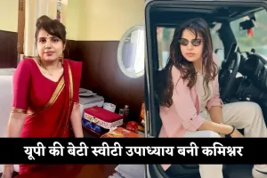 Success Story: मॉडलिंग से लेकर प्रशासनिक सेवा तक का सफर, यूपी की बेटी स्वीटी उपाध्याय बनी कमिश्नर