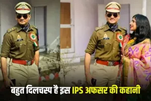 Success Story: बहुत दिलचस्प है इस IPS अफसर की कहानी, 4 पास किया UPSC एग्जाम 