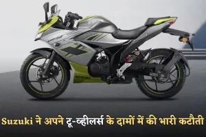 Suzuki ने अपने टू-व्हीलर्स के दामों में की भारी कटौती, जानें कितनी मिल रही छूट 