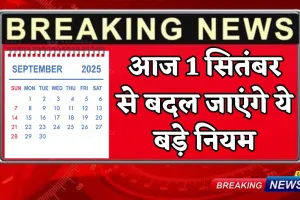 Rule Changes : आज 1 सितंबर से बदल जाएंगे ये बड़े नियम, सीधा जेब पर पड़ेगा असर; यहां जानें 