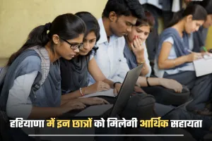 Haryana news : हरियाणा में इन छात्रों को मिलेगी आर्थिक सहायता, जाने आवेदन प्रक्रिया