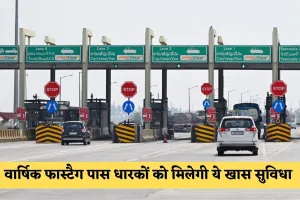 NHAI का बड़ा फैसला, वार्षिक फास्टैग पास धारकों को मिलेगी ये खास सुविधा 