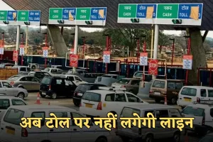Toll Plaza: अब टोल पर नहीं लगेगी लाइन, आ रहा है मल्टीलेन फ्री फ्लो टोल सिस्टम