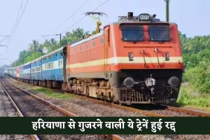 Train Canceled: यात्रीगण कृपया ध्यान दें! हरियाणा से गुजरने वाली ये ट्रेनें हुई रद्द 